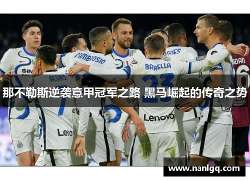 那不勒斯逆袭意甲冠军之路 黑马崛起的传奇之势 那不勒斯逆袭意甲冠军之路 黑马崛起的传奇之势