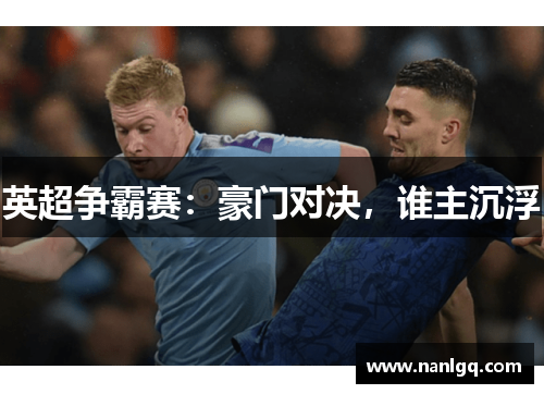 英超争霸赛:豪门对决,谁主沉浮 英超争霸赛:豪门对决,谁主沉浮