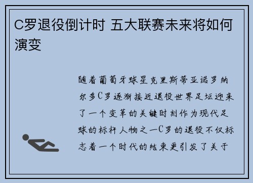 C罗退役倒计时 五大联赛未来将如何演变 C罗退役倒计时 五大联赛未来将如何演变