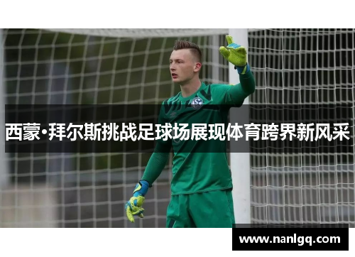 西蒙·拜尔斯挑战足球场展现体育跨界新风采 西蒙·拜尔斯挑战足球场展现体育跨界新风采