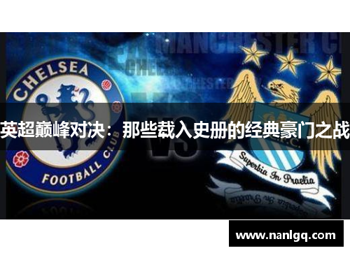 英超巅峰对决:那些载入史册的经典豪门之战 英超巅峰对决:那些载入史册的经典豪门之战