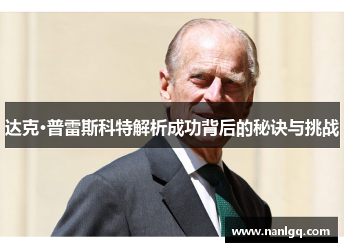 达克·普雷斯科特解析成功背后的秘诀与挑战 达克·普雷斯科特解析成功背后的秘诀与挑战