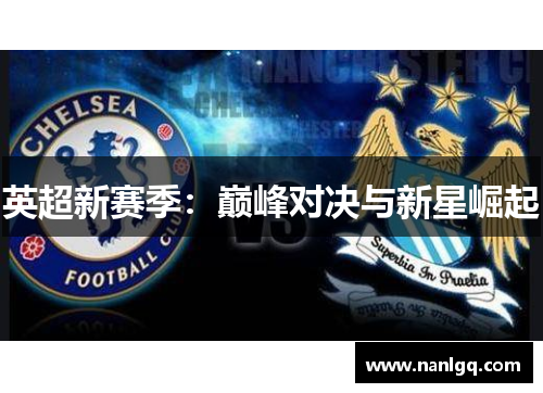 英超新赛季:巅峰对决与新星崛起 英超新赛季:巅峰对决与新星崛起