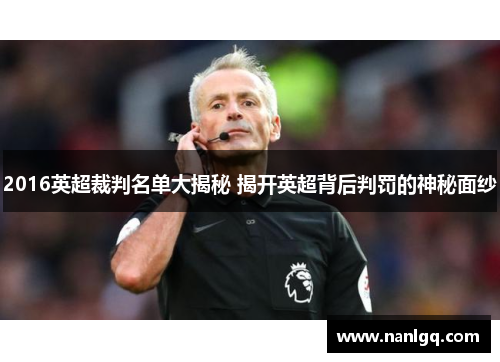 2016英超裁判名单大揭秘 揭开英超背后判罚的神秘面纱 2016英超裁判名单大揭秘 揭开英超背后判罚的神秘面纱