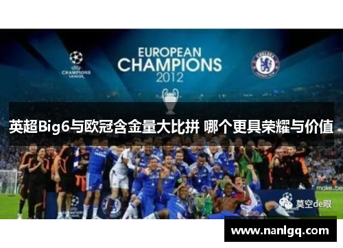 英超Big6与欧冠含金量大比拼 哪个更具荣耀与价值 英超Big6与欧冠含金量大比拼 哪个更具荣耀与价值