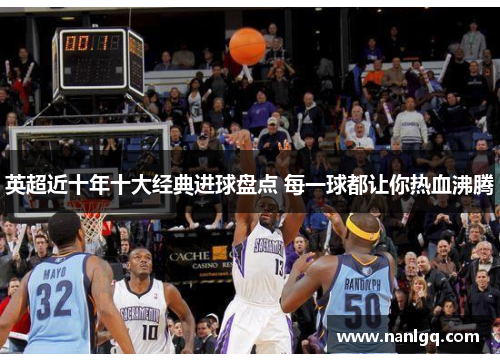 英超近十年十大经典进球盘点 每一球都让你热血沸腾 英超近十年十大经典进球盘点 每一球都让你热血沸腾