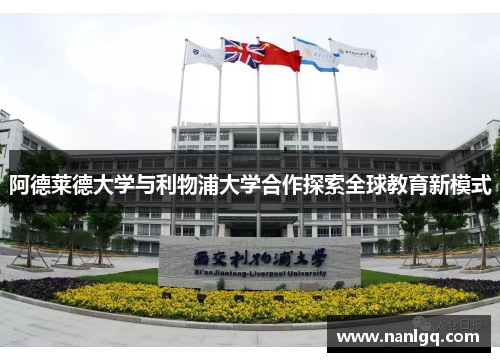 阿德莱德大学与利物浦大学合作探索全球教育新模式 阿德莱德大学与利物浦大学合作探索全球教育新模式