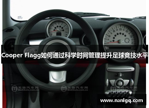 Cooper Flagg如何通过科学时间管理提升足球竞技水平 Cooper Flagg如何通过科学时间管理提升足球竞技水平