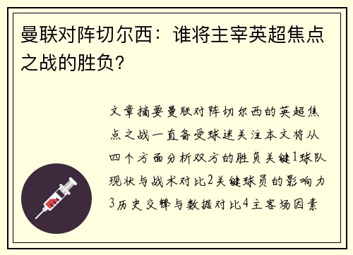 曼联对阵切尔西:谁将主宰英超焦点之战的胜负? 曼联对阵切尔西:谁将主宰英超焦点之战的胜负?