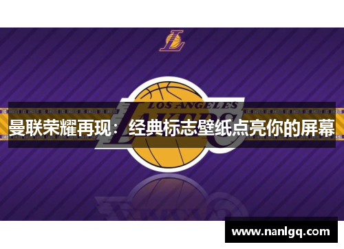 曼联荣耀再现:经典标志壁纸点亮你的屏幕 曼联荣耀再现:经典标志壁纸点亮你的屏幕
