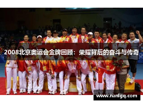2008北京奥运会金牌回顾:荣耀背后的奋斗与传奇 2008北京奥运会金牌回顾:荣耀背后的奋斗与传奇